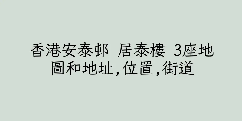 香港安泰邨 居泰樓 3座地圖和地址,位置,街道