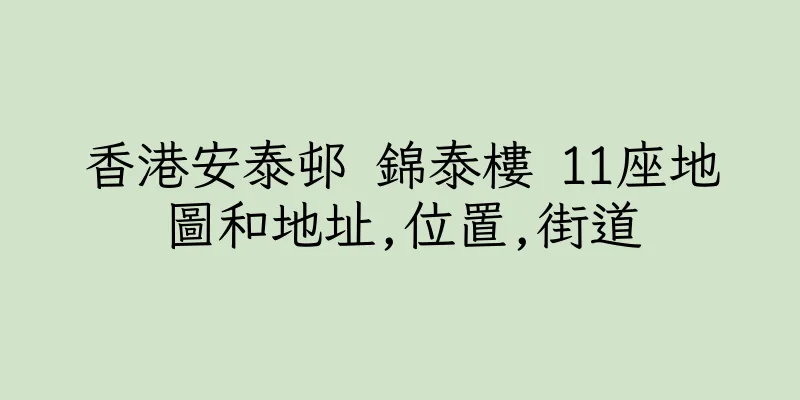 香港安泰邨 錦泰樓 11座地圖和地址,位置,街道