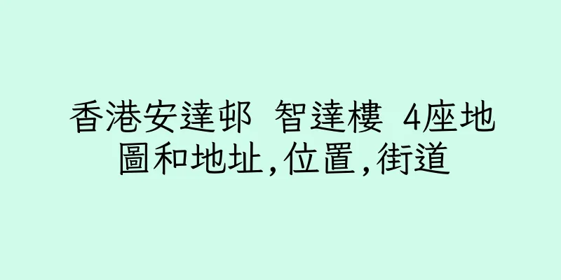 香港安達邨 智達樓 4座地圖和地址,位置,街道
