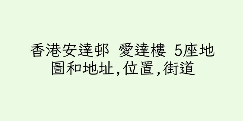 香港安達邨 愛達樓 5座地圖和地址,位置,街道