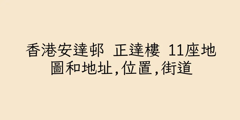 香港安達邨 正達樓 11座地圖和地址,位置,街道