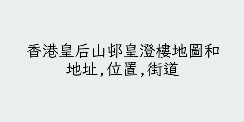 香港皇后山邨皇澄樓地圖和地址,位置,街道