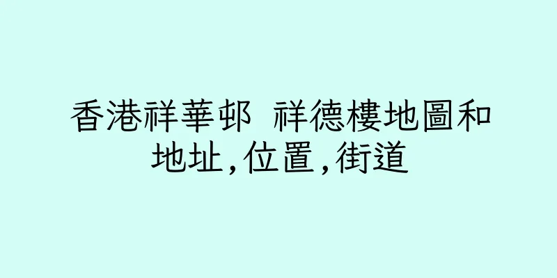 香港祥華邨 祥德樓地圖和地址,位置,街道
