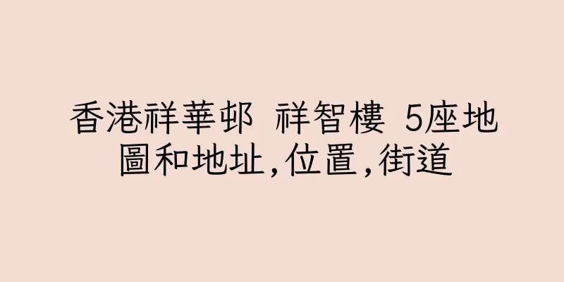 香港祥華邨 祥智樓 5座地圖和地址,位置,街道