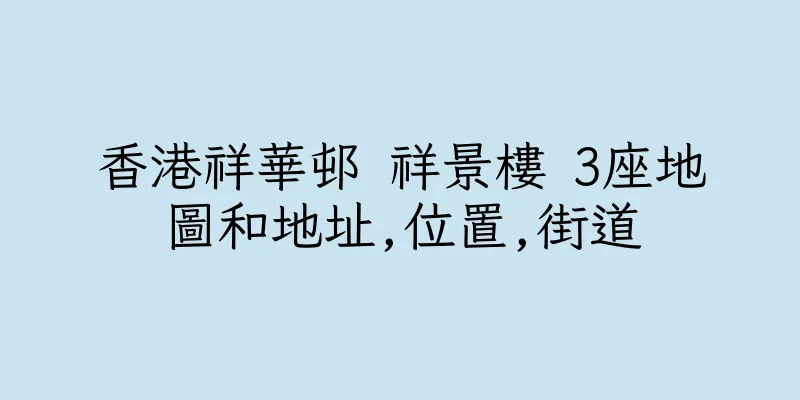 香港祥華邨 祥景樓 3座地圖和地址,位置,街道