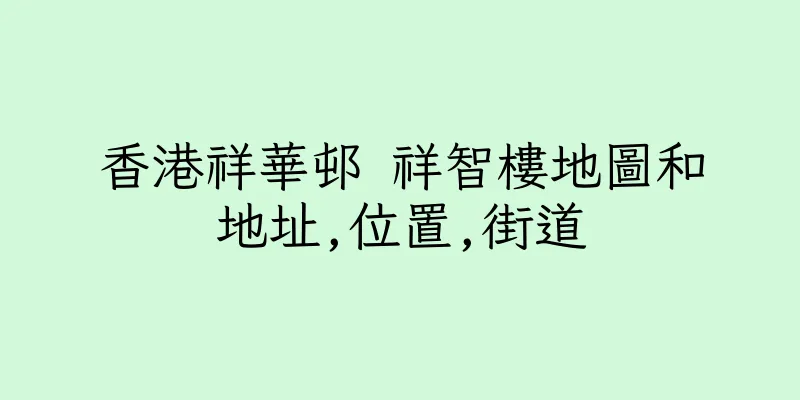 香港祥華邨 祥智樓地圖和地址,位置,街道