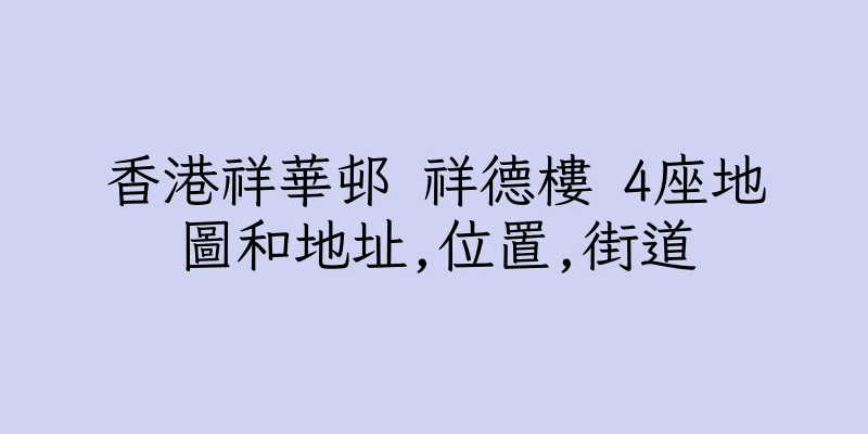香港祥華邨 祥德樓 4座地圖和地址,位置,街道