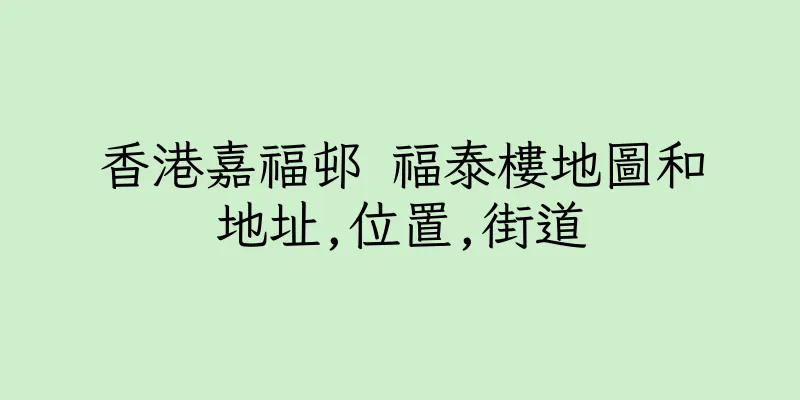 香港嘉福邨 福泰樓地圖和地址,位置,街道