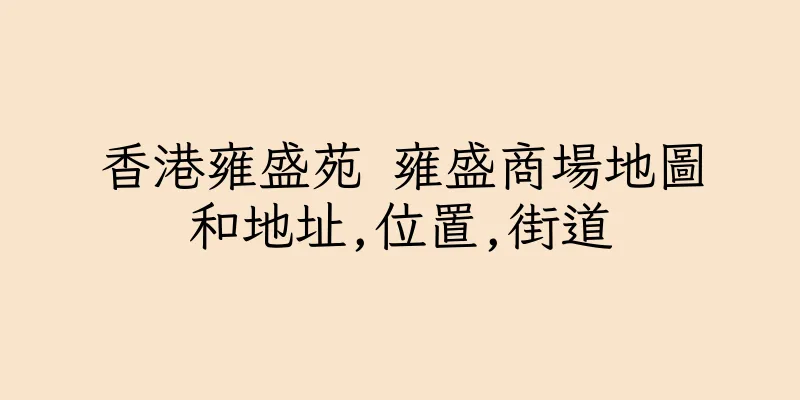 香港雍盛苑 雍盛商場地圖和地址,位置,街道