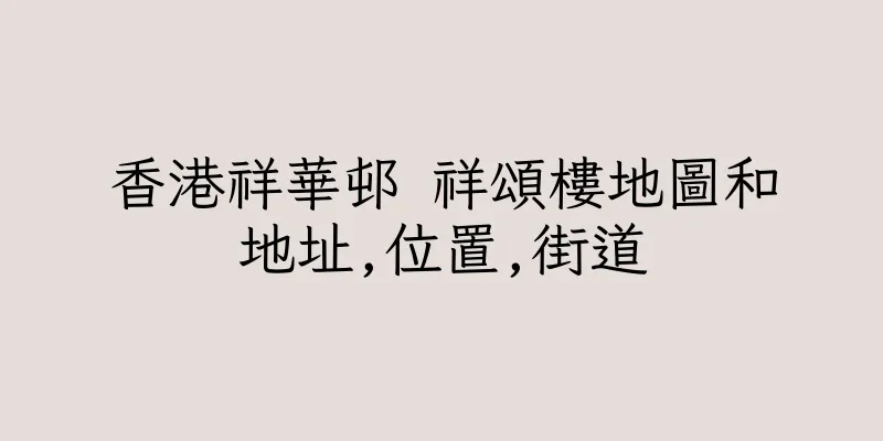 香港祥華邨 祥頌樓地圖和地址,位置,街道
