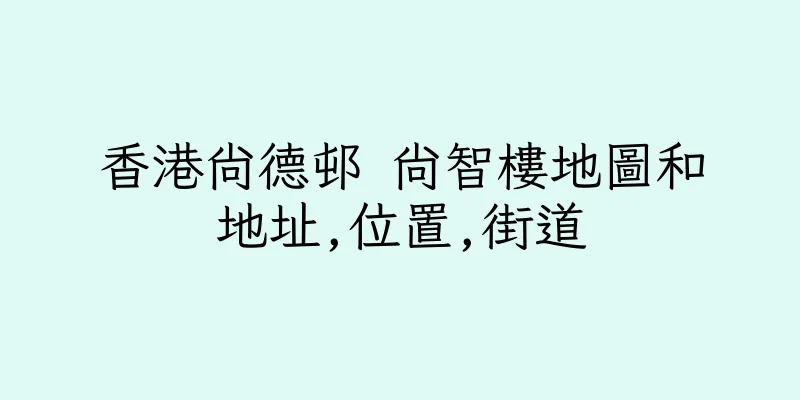 香港尚德邨 尚智樓地圖和地址,位置,街道