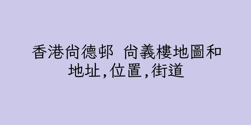 香港尚德邨 尚義樓地圖和地址,位置,街道