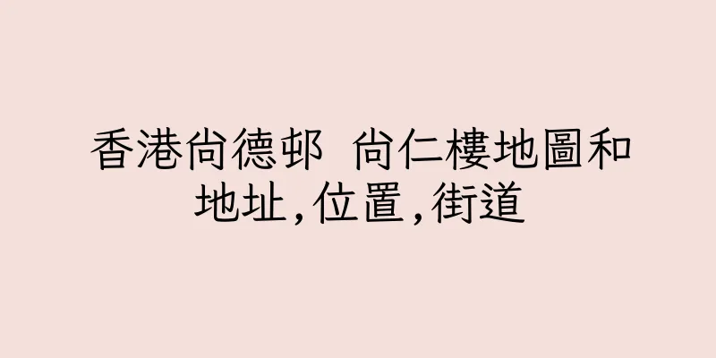 香港尚德邨 尚仁樓地圖和地址,位置,街道