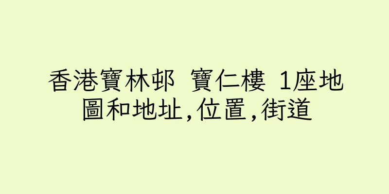 香港寶林邨 寶仁樓 1座地圖和地址,位置,街道
