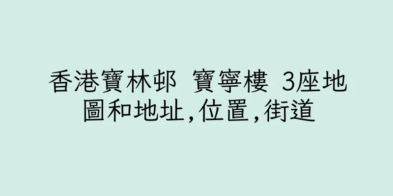 香港寶林邨 寶寧樓 3座地圖和地址,位置,街道