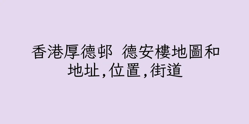 香港厚德邨 德安樓地圖和地址,位置,街道