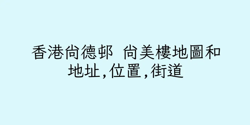 香港尚德邨 尚美樓地圖和地址,位置,街道