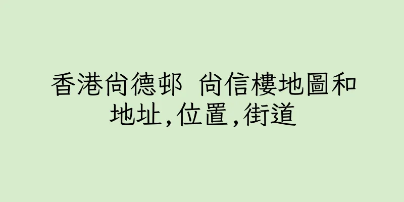 香港尚德邨 尚信樓地圖和地址,位置,街道