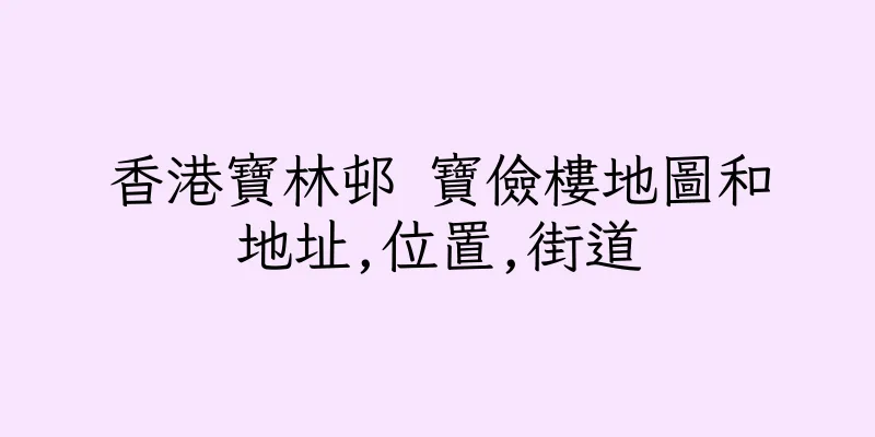 香港寶林邨 寶儉樓地圖和地址,位置,街道