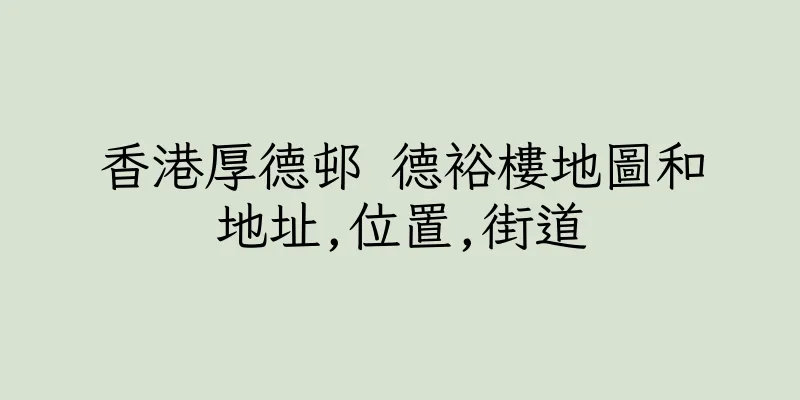 香港厚德邨 德裕樓地圖和地址,位置,街道