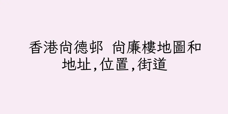 香港尚德邨 尚廉樓地圖和地址,位置,街道