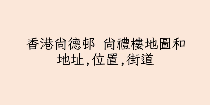 香港尚德邨 尚禮樓地圖和地址,位置,街道