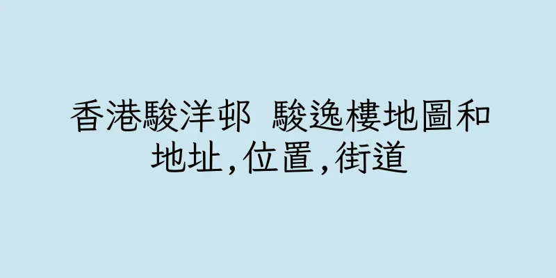 香港駿洋邨 駿逸樓地圖和地址,位置,街道