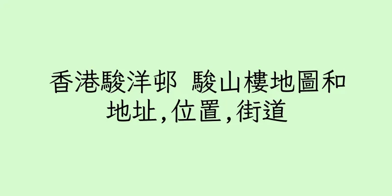 香港駿洋邨 駿山樓地圖和地址,位置,街道
