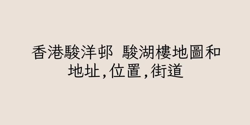 香港駿洋邨 駿湖樓地圖和地址,位置,街道