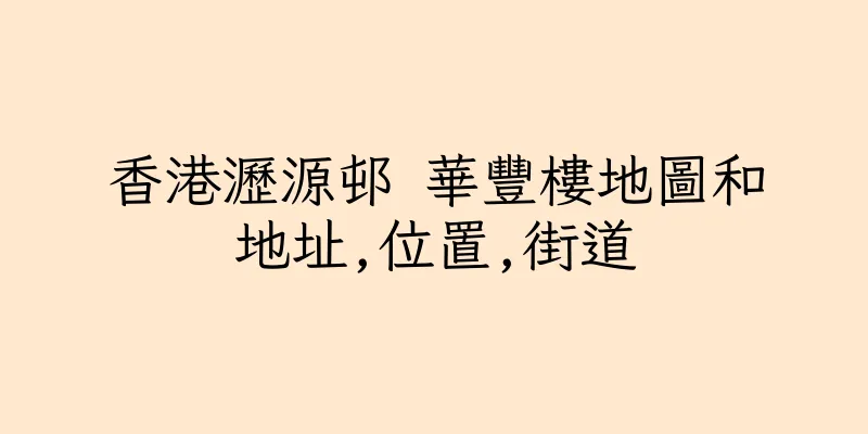 香港瀝源邨 華豐樓地圖和地址,位置,街道