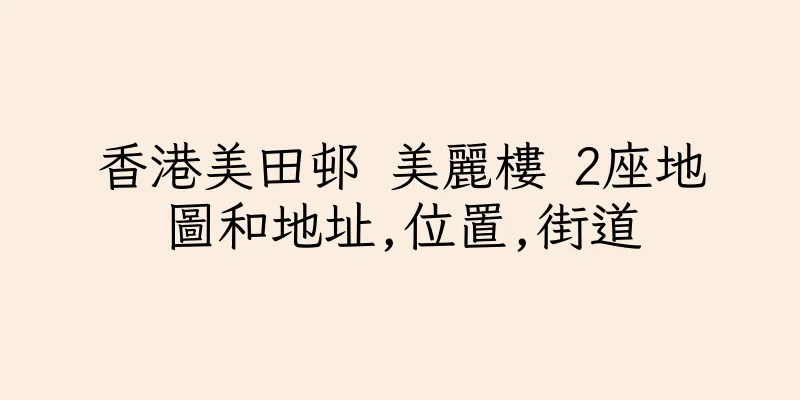 香港美田邨 美麗樓 2座地圖和地址,位置,街道