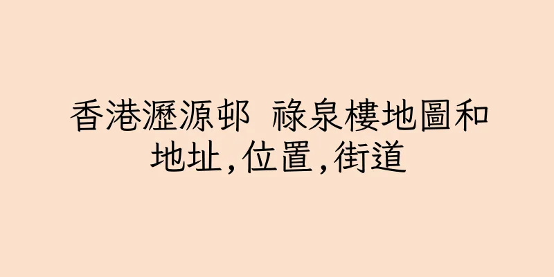 香港瀝源邨 祿泉樓地圖和地址,位置,街道