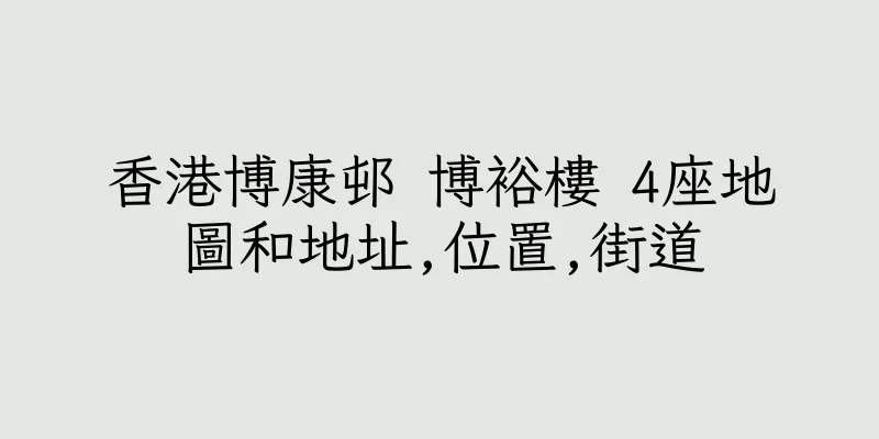 香港博康邨 博裕樓 4座地圖和地址,位置,街道