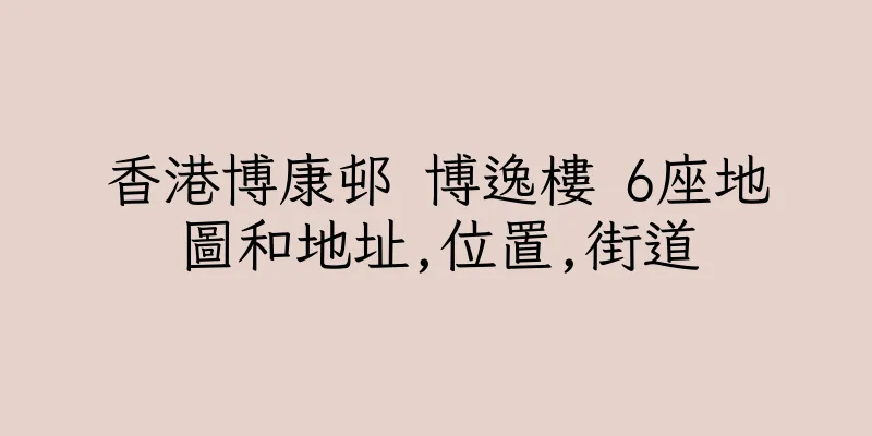 香港博康邨 博逸樓 6座地圖和地址,位置,街道
