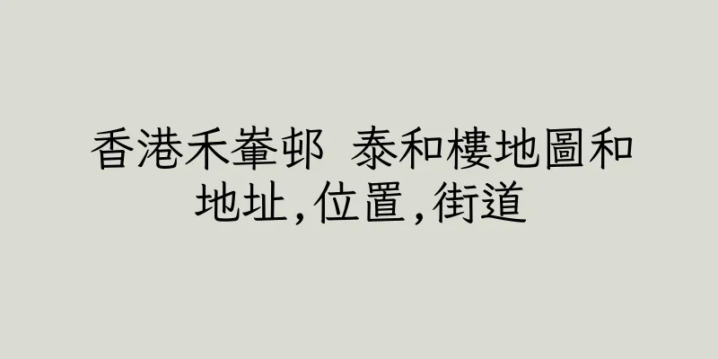 香港禾輋邨 泰和樓地圖和地址,位置,街道