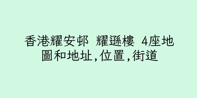 香港耀安邨 耀遜樓 4座地圖和地址,位置,街道