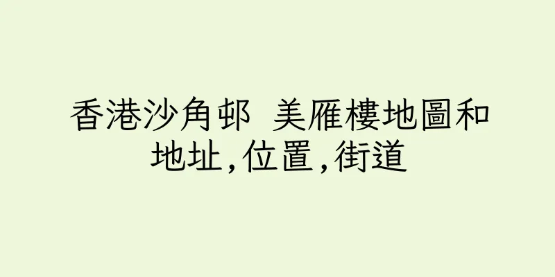 香港沙角邨 美雁樓地圖和地址,位置,街道