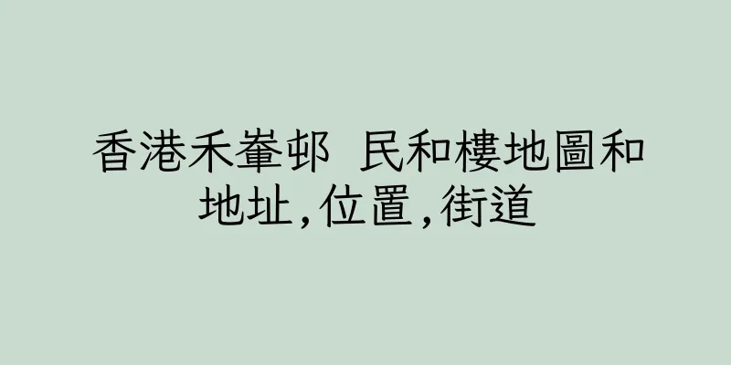 香港禾輋邨 民和樓地圖和地址,位置,街道