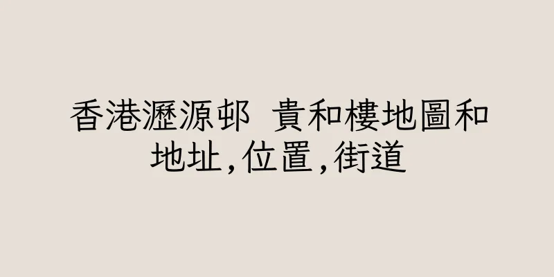 香港瀝源邨 貴和樓地圖和地址,位置,街道