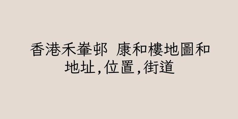 香港禾輋邨 康和樓地圖和地址,位置,街道