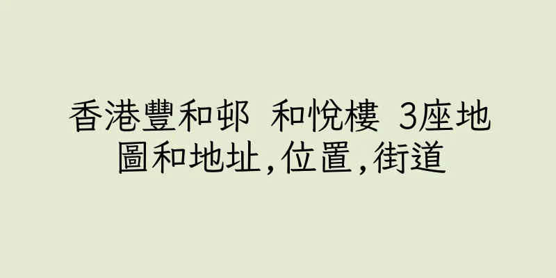 香港豐和邨 和悅樓 3座地圖和地址,位置,街道