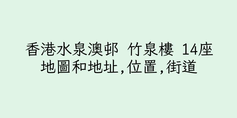 香港水泉澳邨 竹泉樓 14座地圖和地址,位置,街道