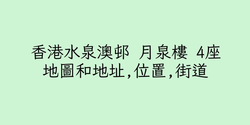香港水泉澳邨 月泉樓 4座地圖和地址,位置,街道