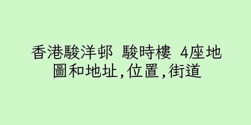 香港駿洋邨 駿時樓 4座地圖和地址,位置,街道