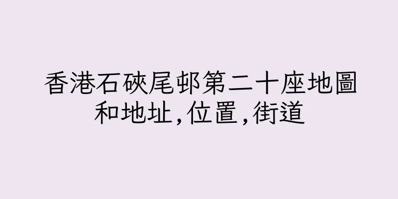 香港石硤尾邨第二十座地圖和地址,位置,街道