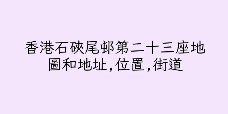 香港石硤尾邨第二十三座地圖和地址,位置,街道