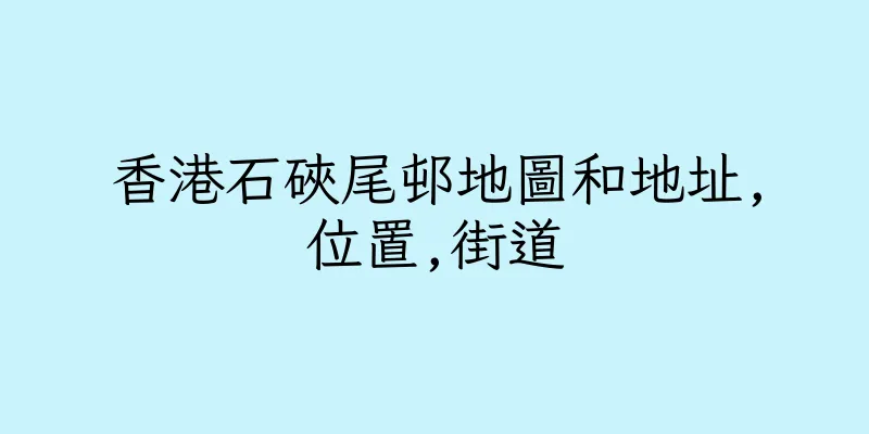 香港石硤尾邨地圖和地址,位置,街道
