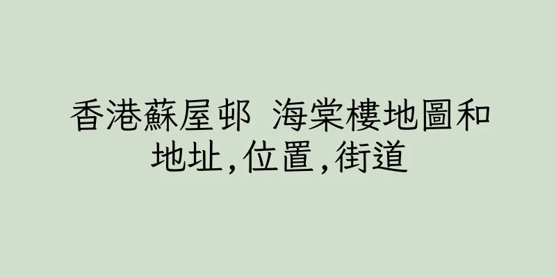 香港蘇屋邨 海棠樓地圖和地址,位置,街道
