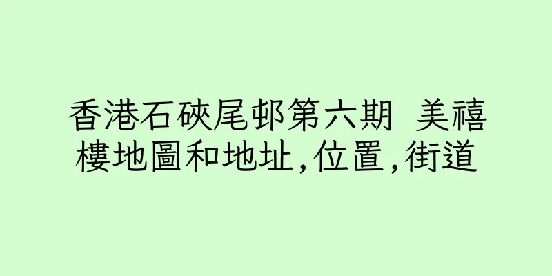 香港石硤尾邨第六期 美禧樓地圖和地址,位置,街道