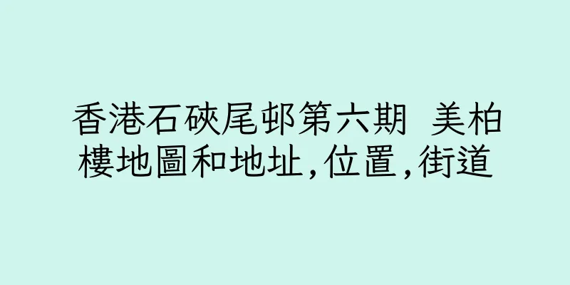 香港石硤尾邨第六期 美柏樓地圖和地址,位置,街道